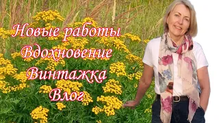 Вдохновилась на ПЕЙЗАЖ. Сдираю неудачные ХОЛСТЫ. Влог Винтажные покупки и текстиль