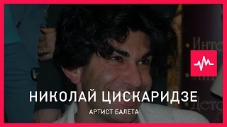 Николай Цискаридзе (15.04.2015): Когда ты в 18 лет попадаешь в один из самых...