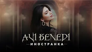 АВИ БЕНЕДИ - ИНОСТРАНКА / AVI BENEDI - INOSTRANKA █▬█ █ ▀█▀ 2023