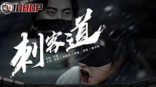 《#刺客道》/ The Assassin 废材少年为父报仇修炼成为顶尖刺客 谁知落入惊天阴谋！（姜彭 / 林琳奇 / 南迪）ENG SUB【功夫影院】