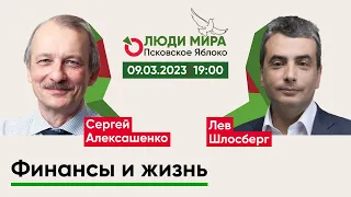 Сергей Алексашенко и Лев Шлосберг / Финансы и жизнь / Люди мира