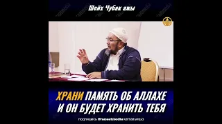 ХРАНИ ПАМЯТЬ ОБ АЛЛАХЕ И ОН БУДЕТ ХРАНИТЬ ТЕБЯ. ШЕЙХ ЧУБАК АЖЫ ЖАЛИЛОВ