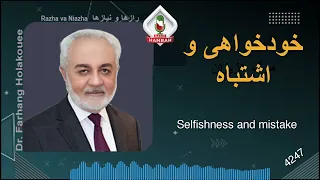 خود خواهی و اشتباه