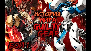 ИСТОРИЯ GUILTY GEAR: Бой 1 [Хронология до GG1]