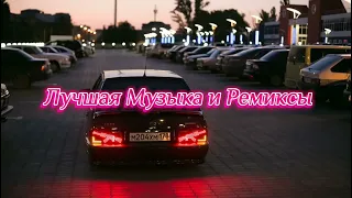 Четкие Ремиксы 2020/2021(Remix)🎧🔥😎 Музыка в Машину | Оперские Ремиксы