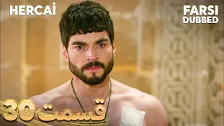 Hercai | هرجایی | 30 قسمت | Farsi Dubbed | با دوبلۀ فارسی