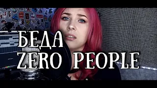 Zero people - Беда (cover LIVE by Sonya Joy)