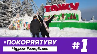 #ПОКОРЯЯТУВУ: Чудеса Республики | Тоджинский кожуун (3 сезон, 1 выпуск)