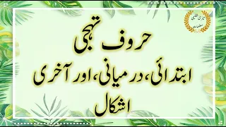 Huroof e tahajji ki aadhi ashkal || Urdu Huruf ki  Adhi Shakal || حروف تہجی کی آدھی اشکال
