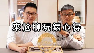 臉書錶友吵架？- 大西門鐘錶 ft. 敦煌哥