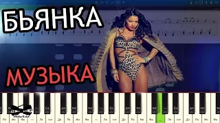 БЬЯНКА - МУЗЫКА (на пианино Synthesia cover) Ноты и MIDI