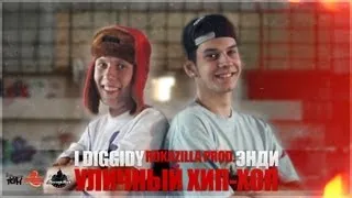 I Diggidy feat. Энди - Уличный Хип-Хоп (RokaZilla prod.) [Created by: D1M.J Media Prod.]