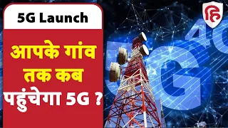 5G Launched in India: PM Modi ने लॉन्च की 5जी सेवा, जानें गांव में कब तक बढ़ेगी Internet Speed