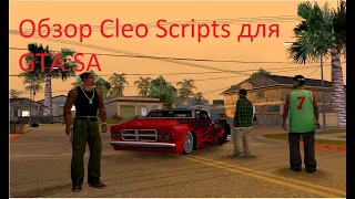 Обзор Cleo scripts для GTA:SA