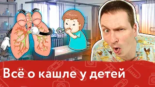 Всё о кашле у детей | Доктор Саша