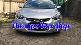 Hyundai Elantra MD ПОЛИРОВКА ФАР