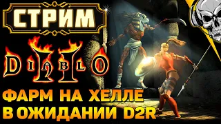 Пижамный стрим Path of Diablo 😈 В ожидании Diablo II Resurrected