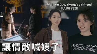 ❄️A love rival provokes, Yiyang declares sovereignty and lets her call Yin Guo sister-in-law!