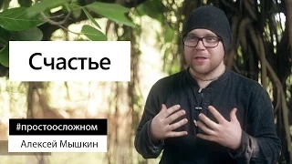 Алексей Мышкин. Что такое счастье?