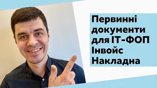 Первинні документи для ФОП - it. Фінмоніторинг, Інвойс, КВЕД. Консультація бухгалтера