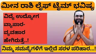 meena rashi bhavishya in Kannada | meena rashi | ಮೀನ ರಾಶಿ| ಜ್ಯೋತಿಷ್ಯ | ಮೀನ ರಾಶಿ ಭವಿಷ್ಯ|