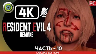 «БАЛЬНЫЙ ЗАЛ» Прохождение Resident Evil 4 Remake 🏆 (100%) Без Комментариев — Часть 10