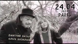 Дмитрий Назаров и Ольга Васильева «Черт знает что!»  Paris 24.04.2024 20:00