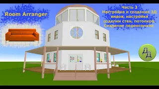 Интерьер дизайн в Room Arranger. Часть 3. 3Д виды, отделка стен, пола, подоконник