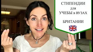 Стипендии для учебы в Великобритании