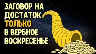 Заговор на достаток только в вербное воскресенье перед пасхой