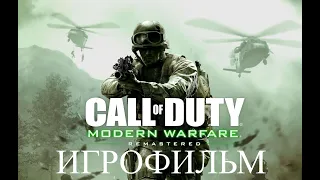 Call of Duty: Modern Warfare Remastered | ИГРОФИЛЬМ | Без Комментариев | Полное Прохождение