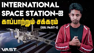 INTERNATIONAL SPACE STATION-ஐ காப்பாற்றும் சக்கரம் | VAST #1 |  LMES