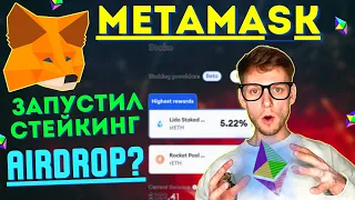 METAMASK СТЕЙКИНГ ETH | КАК ПОЛУЧИТЬ AIRDROP