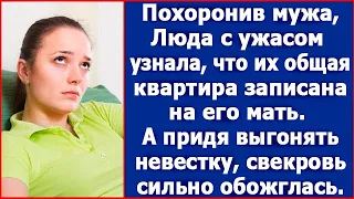 Похоронив мужа, Люда с ужасом узнала, что квартира записана на его мать. Истории из жизни.