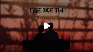 Ahmed Shad - Где же ты