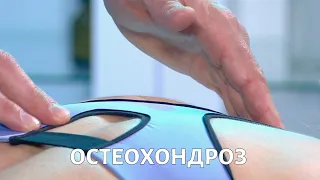 Доктор ОРОС. Остеохондроз