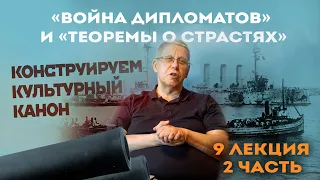 Сергей Переслегин. Лекция №9. «Война дипломатов» и «теорема о страстях». Ч.2