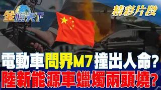 電動車"問界M7"撞出人命？陸新能源車蠟燭兩頭燒？ 金臨天下 20240502