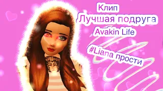 Клип лучшая подруга | # Liana прости😔