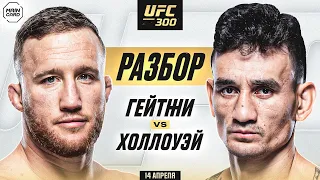 UFC 300: Гэтжи vs Холлоуэй, Стерлинг vs Кэттер | Технический Разбор. Кто Фаворит? @Main_Card