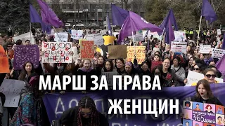 В Бишкеке прошел ежегодный марш за права женщин