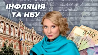 Випуск 12. Інфляція та НБУ.