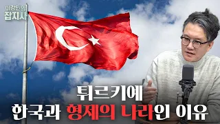 🇹🇷튀르키예와 한국의 인연~역사 짚어보기 (방송인 썬킴) [이강민의 잡지사]