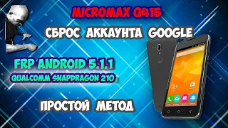 FRP! Micromax Q415! Сброс Гугла аккаунта! Простой метод!