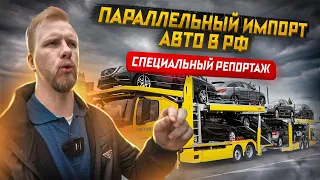 ПАРАЛЛЕЛЬНЫЙ ИМПОРТ В РФ - ЗАПАД БУДЕТ В ШОКЕ! МАШИНЫ ЗАВОЗЯТ ПАЧКАМИ НА ЛЮБОЙ ВКУС. СПЕЦ ВЫПУСК