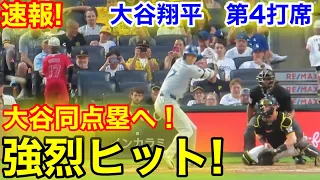 速報！8回大谷が同点塁へ強烈ヒット！大谷翔平　第4打席【6.4現地映像】ドジャース0-1パイレーツ2番DH大谷翔平  8回表無死ランナーなし