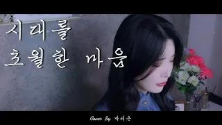 이누야샤 犬夜叉 OST : "시대를 초월한 마음 (時代を越える想い)"ㅣCover By 박세은