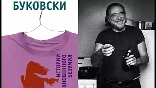 Чарльз Буковски "Дурацкие Иисусы" (отрывок)