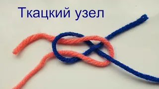 Ткацкий узел. Как связать две нити в вязании. Очень хороший узел, но есть ограничения.