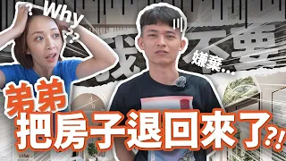 弟弟新家開箱！免費送房子給他也不要😱寰哥26歲要買房，還想買下第三台歐洲進口車送老婆…